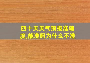 四十天天气预报准确度,能准吗为什么不准