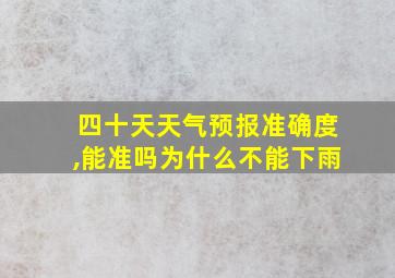 四十天天气预报准确度,能准吗为什么不能下雨