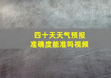 四十天天气预报准确度能准吗视频