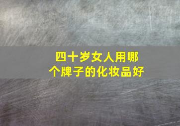 四十岁女人用哪个牌子的化妆品好