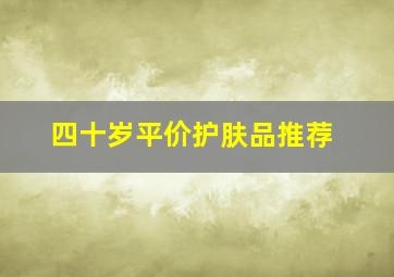 四十岁平价护肤品推荐