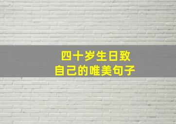 四十岁生日致自己的唯美句子