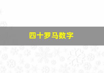 四十罗马数字