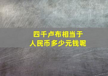 四千卢布相当于人民币多少元钱呢