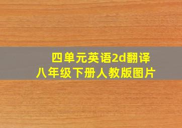 四单元英语2d翻译八年级下册人教版图片