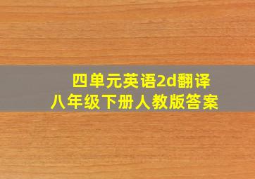 四单元英语2d翻译八年级下册人教版答案