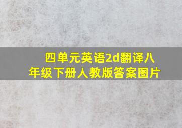 四单元英语2d翻译八年级下册人教版答案图片