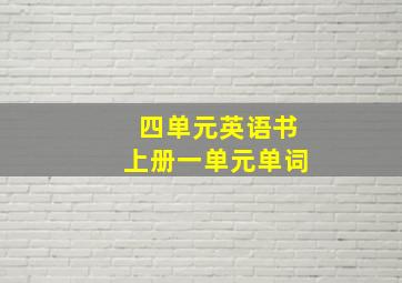 四单元英语书上册一单元单词