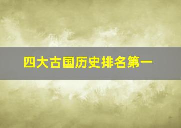 四大古国历史排名第一