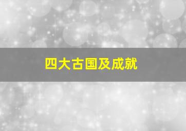 四大古国及成就