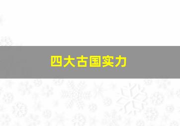 四大古国实力