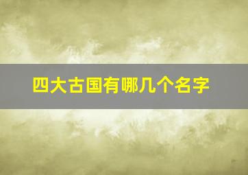 四大古国有哪几个名字