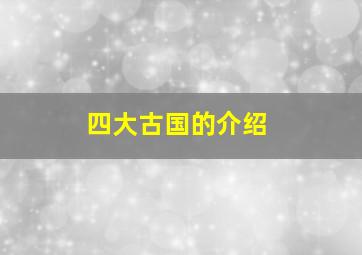 四大古国的介绍