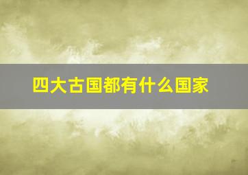 四大古国都有什么国家