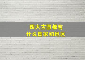 四大古国都有什么国家和地区