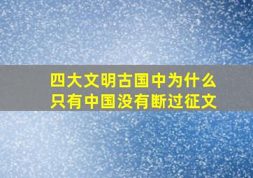 四大文明古国中为什么只有中国没有断过征文