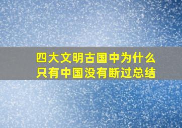 四大文明古国中为什么只有中国没有断过总结