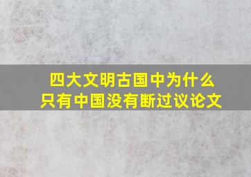 四大文明古国中为什么只有中国没有断过议论文