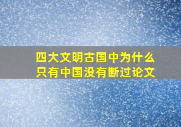 四大文明古国中为什么只有中国没有断过论文