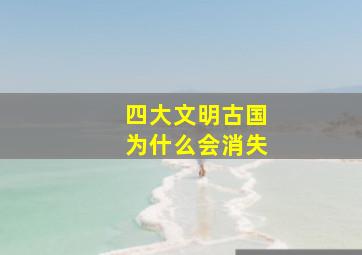 四大文明古国为什么会消失