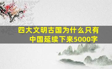 四大文明古国为什么只有中国延续下来5000字