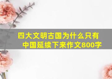 四大文明古国为什么只有中国延续下来作文800字