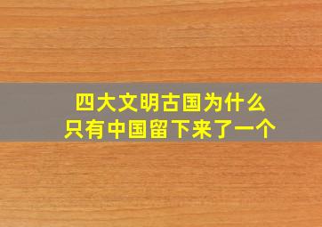 四大文明古国为什么只有中国留下来了一个