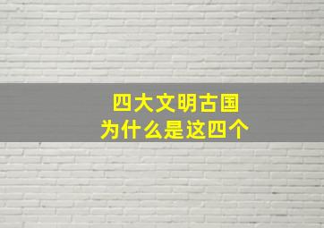 四大文明古国为什么是这四个