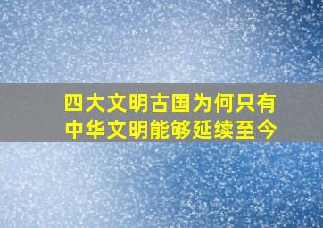 四大文明古国为何只有中华文明能够延续至今