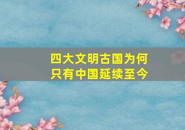 四大文明古国为何只有中国延续至今