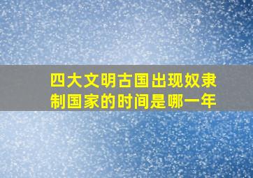 四大文明古国出现奴隶制国家的时间是哪一年