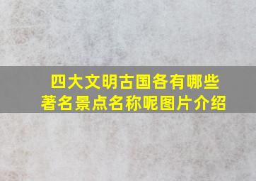 四大文明古国各有哪些著名景点名称呢图片介绍