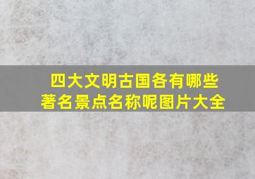 四大文明古国各有哪些著名景点名称呢图片大全