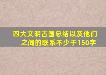 四大文明古国总结以及他们之间的联系不少于150字