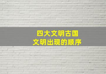 四大文明古国文明出现的顺序