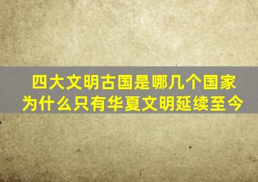 四大文明古国是哪几个国家为什么只有华夏文明延续至今