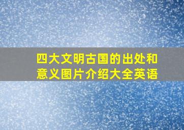 四大文明古国的出处和意义图片介绍大全英语