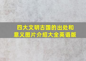 四大文明古国的出处和意义图片介绍大全英语版