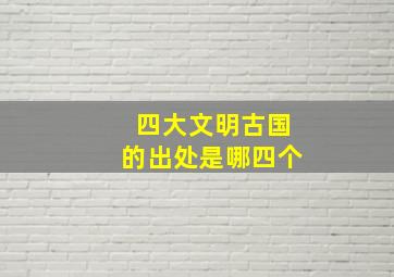 四大文明古国的出处是哪四个