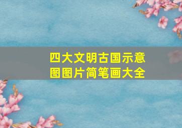 四大文明古国示意图图片简笔画大全