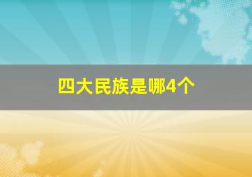 四大民族是哪4个