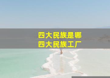 四大民族是哪四大民族工厂