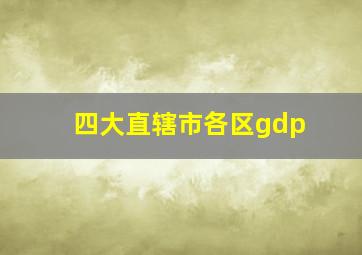 四大直辖市各区gdp