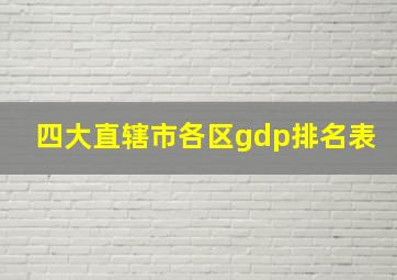 四大直辖市各区gdp排名表