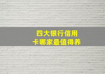 四大银行信用卡哪家最值得养