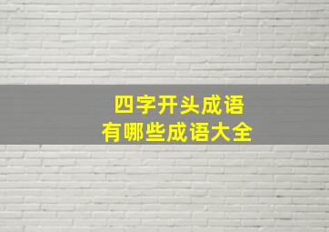 四字开头成语有哪些成语大全