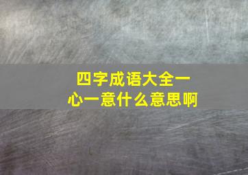 四字成语大全一心一意什么意思啊