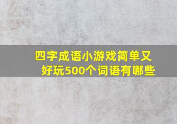 四字成语小游戏简单又好玩500个词语有哪些