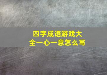 四字成语游戏大全一心一意怎么写