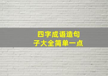 四字成语造句子大全简单一点